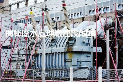 揭秘廢水處理廠建設(shè)的未來：從科技創(chuàng)新到生態(tài)平衡？
